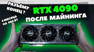 ЧТО СЛУЧИЛОСЬ С RTX 4090 ЗА 4 МЕСЯЦА МАЙНИНГА | РАЗЪЁМ РАСПЛАВИЛСЯ ? | PALIT GAMEROCK OC |