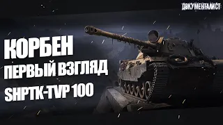 🔥КОРБЕН. ТЕСТИРУЕТ SHPTK-TVP 100 🔥 Смотр танка за марафон