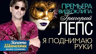 ПРЕМЬЕРА ВИДЕОКЛИПА! Григорий ЛЕПС - Я поднимаю руки / 2016