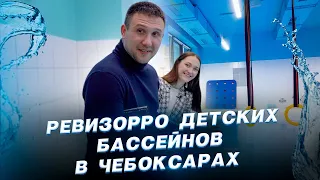 Ревизорро детских бассейнов в Чебоксарах. Детский бассейн  Грудничковое плавание.