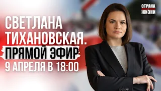 Светлана Тихановская // Ответы на ваши вопросы в прямом эфире