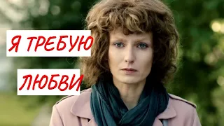 Я ТРЕБУЮ ЛЮБВИ 💣 МЕЛОДРАМА💣 ФИЛЬМ в HD