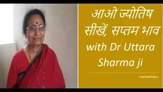 आओ ज्योतिष सीखें, सप्तम भाव with Dr Uttara Sharma ji