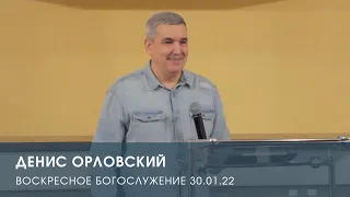 Воскресное богослужение. Денис Орловский (30.01.22)