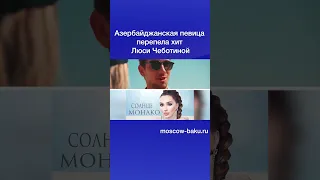 Азербайджанская певица перепела хит Люси Чеботиной