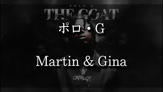 【和訳】Martin & Gina- Polo G