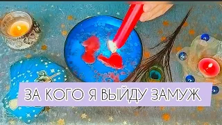 💍🔥ЗА КОГО Я ВЫЙДУ ЗАМУЖ 🔥 С КАКИМ МУЖЧИНОЙ БУДУТ СЕРЬЕЗНЫЕ ОТНОШЕНИЯ 100% who is my future husband♥️