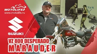 Suzuki VZ800 Marauder (Desperado) | "Ворует удовольствие и дарит его вам"