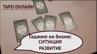 Таро расклад . Расклад на бизнес Что есть Что будет/Гадание на Таро он-лайн