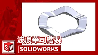 波浪華司繪製[SOLIDWORKS]