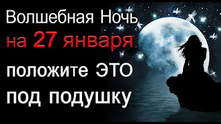 В ночь на 27 января положите ЭТО под подушку. *Эзотерика Для Тебя*