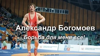 Александр Богомоев- Борьба для меня все!