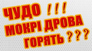 Котел на дровах: чи будуть горіти вологі дрова? спроба, результат, рецепт як спалити свіжі дрова