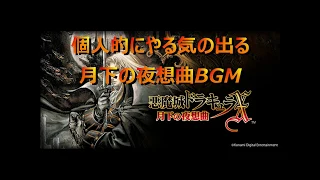 【悪魔城ドラキュラX】　月下の夜想曲　BGM集