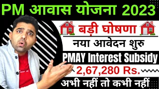 PM Awas Yojna Interest Subsidy Scheme 2023 | Pradhan Mantri Awas Yojana Last Date | PMAY in Hindi