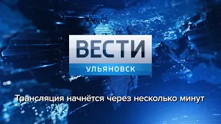Программа "Вести-Ульяновск" 19.06.2019 - 17:00 "ПРЯМОЙ ЭФИР"