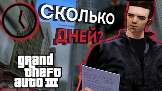 Сколько дней длится GTA 3?