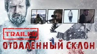 Отдаленный склон HD 2016 (Боевик, Триллер, Драма) / Off Piste HD | Трейлер на русском