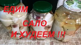 ВЫ НИ ЗА ЧТО НЕ ПОВЕРИТЕ, ЧТО МОЖНО ЕСТЬ САЛО И ХУДЕТЬ ! ЭТО НЕВЕРОЯТНО , НО ФАКТ! МЫ ТАК ДЕЛАЛИ!