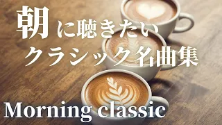 【名曲クラシック】朝に聴きたい名曲クラシック音楽　優雅な朝のためのBGMに♪ BGM Morning classic  Morning BGM