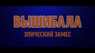 Трейлер х/ф "Вышибала: Эпический замес" в правильном переводе Гоблина #1 [R]