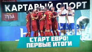 КС! Старт Евро! Первые итоги