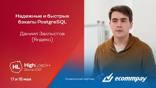 Надежные и быстрые бэкапы PostgreSQL / Даниил Захлыстов (Яндекс)