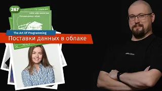 267 Поставки данных в облаке — The Art Of Programming [ Cloud ]