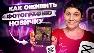 КАК НОВИЧКУ ОЖИВИТЬ ФОТО на Айфоне или Андройде.