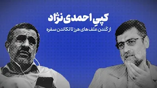 کپیِ احمدی‌نژاد / از کَندن علف های هرز تا تکاندن سفره
