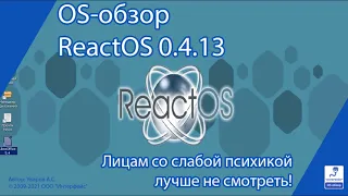 OS-обзор. ReactOS 0.4.13 - лицам со слабой психикой лучше не смотреть!