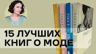 15 Лучших Книг о Моде!