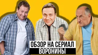 ВОРОНИНЫ ОБЗОР - ЕЩЁ ОДИН ЛУЧШИЙ СЕРИАЛ НА СТС