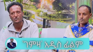 'ገምዛ' ተወዳጅቹ ተዋንያን በአዲስ ፊልም መተዋል ... ልጄ የመኖሬ ትርጉም ነሽ … ትዳር ….. ዝግጅት ይፈልጋል ሙሉአለም | Seifu on EBS