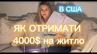 Ч2.БЕЗКОШТОВНЕ ЖИТЛО В США, як за один день отримати 600 доларів по соц.програмі, U4U, гум.пароль