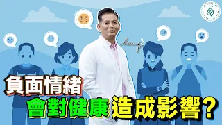 負面情緒會對健康造成影響？用正思維管理情緒面對它、接受它、處理它、放下它。杜絕心毒，做自己的主人 洛桑加參醫師｜點開影片資訊欄有完整章節段落和更多推薦內容喔！