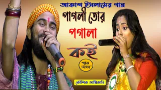 পাগলি তোর পাগলা কই | pagli tor pagla koi |কন্ঠ- কৌশিক অধিকারি | Lyrics -AKASH ISLAM (ব্যান্ড ঘুড়ি)