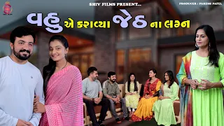 વહુ એ કરાવ્યા જેઠ ના લગન || Vahu A Karavya Jeth Na Lagan || Paresh Patel || Shiv Films