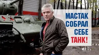 Мастаки России #2: Мастак собирает танки!
