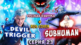 ИСТИННАЯ СИЛА НЕРО! ДАНТЕ И ВЁРДЖИЛ! Devil May Cry 5 (русская озвучка) СТИЛЬНОЕ прохождение #23