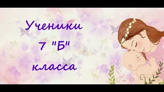 ❤Поздравление учеников 7 "Б" класса с Днём Мамы 2020-2021❤