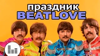 Выступление группы  #Beatlove . Аренда звука на на корпоративный праздник