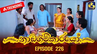 Nadagamkarayo Episode 226 || ''නාඩගම්කාරයෝ'' || 01st December 2021