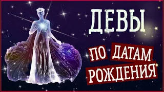 ДЕВЫ по Датам рождения