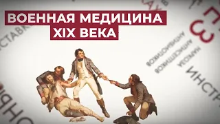 Военная медицина начала XIX века. Экскурсия по выставке