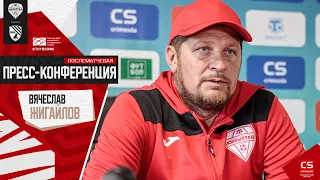 Кызылташ — Таврия 4:1 | Пресс-конференция Вячеслава ЖИГАЙЛОВА