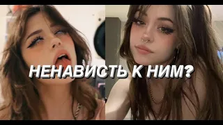 НЕНАВИСТЬ К ДЕВУШКАМ