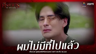 ผมไม่มีที่ไปแล้ว | HIGHLIGHT ศีรษะมาร EP30 | ช่อง8