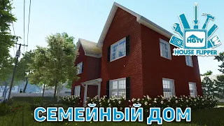 Семейный дом ❄ House Flipper ❄ №72