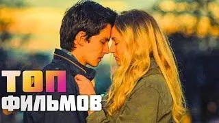 ТОП-10 ЛУЧШИХ РОМАНТИЧЕСКИХ ФИЛЬМОВ